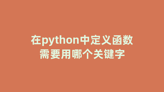 在python中定义函数需要用哪个关键字