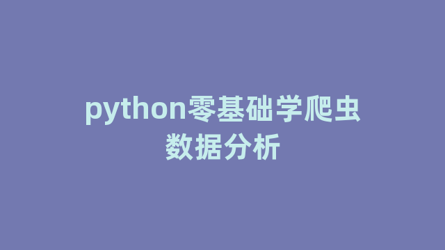 python零基础学爬虫数据分析