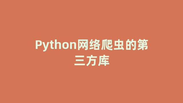 Python网络爬虫的第三方库