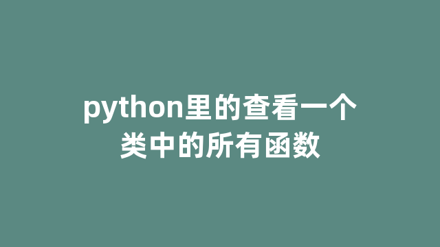 python里的查看一个类中的所有函数