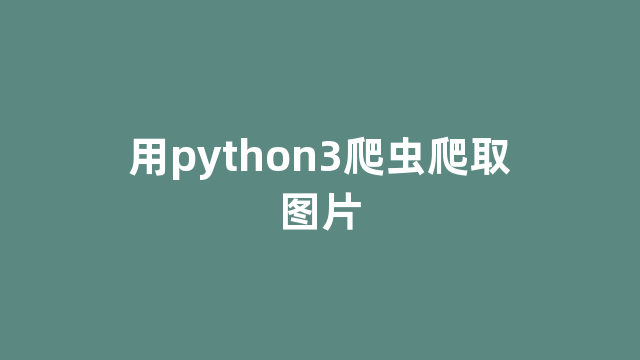 用python3爬虫爬取图片