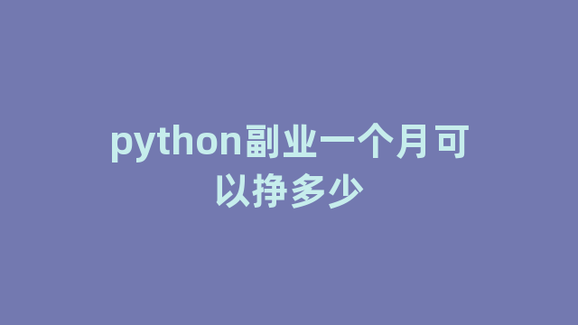 python副业一个月可以挣多少