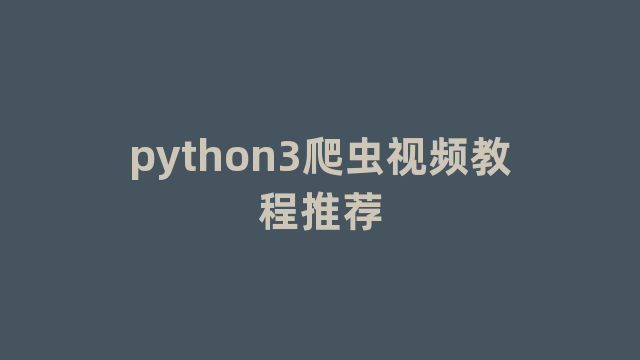 python3爬虫视频教程推荐