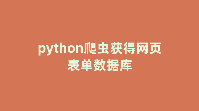 python爬虫获得网页表单数据库