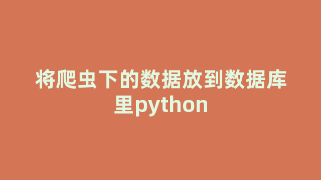 将爬虫下的数据放到数据库里python