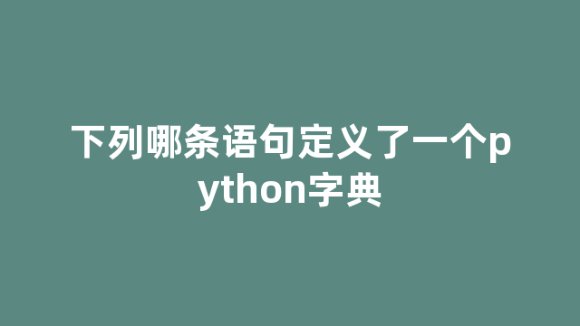 下列哪条语句定义了一个python字典