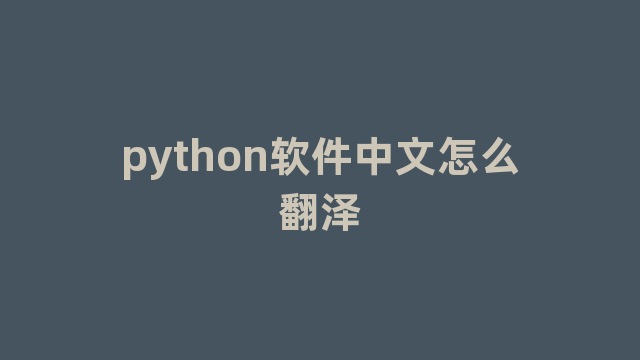 python软件中文怎么翻泽