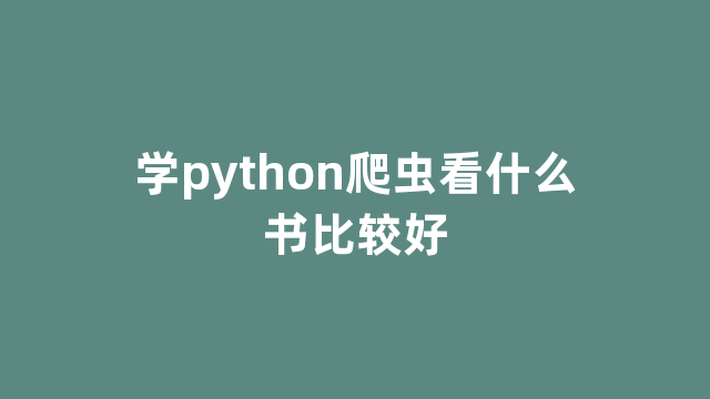 学python爬虫看什么书比较好