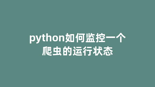 python如何监控一个爬虫的运行状态