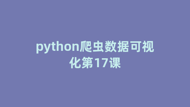 python爬虫数据可视化第17课