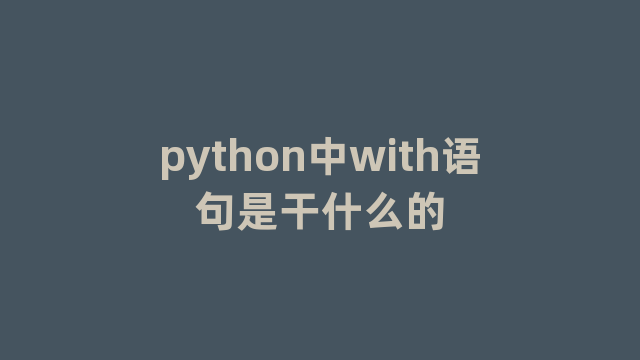 python中with语句是干什么的