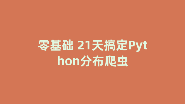 零基础 21天搞定Python分布爬虫