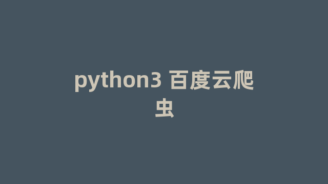 python3 百度云爬虫