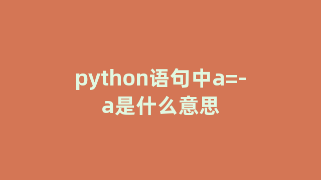 python语句中a=-a是什么意思