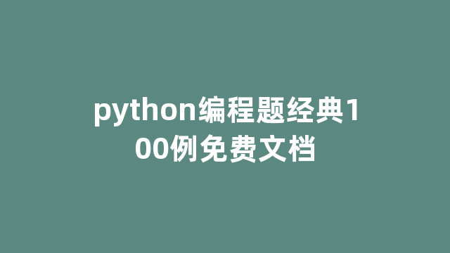 python编程题经典100例免费文档