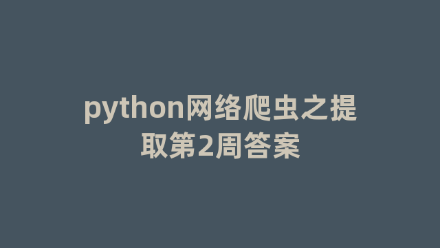 python网络爬虫之提取第2周答案