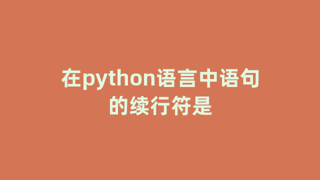 在python语言中语句的续行符是