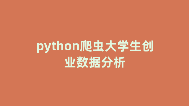 python爬虫大学生创业数据分析