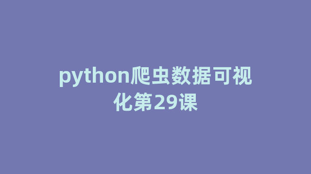 python爬虫数据可视化第29课