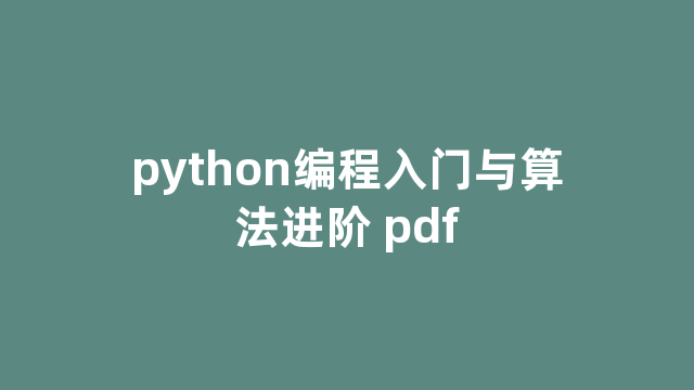 python编程入门与算法进阶 pdf