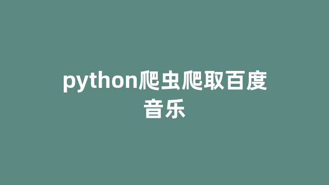 python爬虫爬取百度音乐