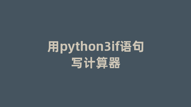 用python3if语句写计算器