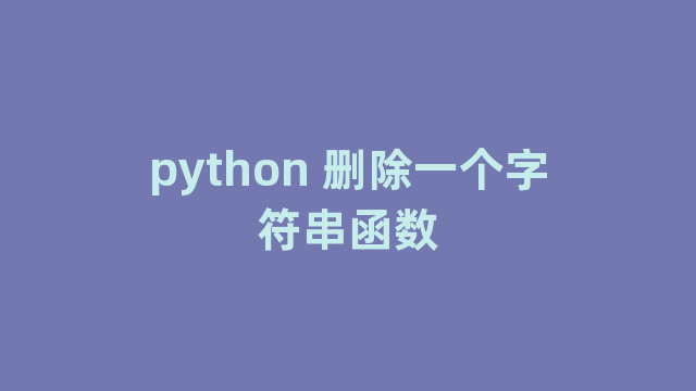 python 删除一个字符串函数