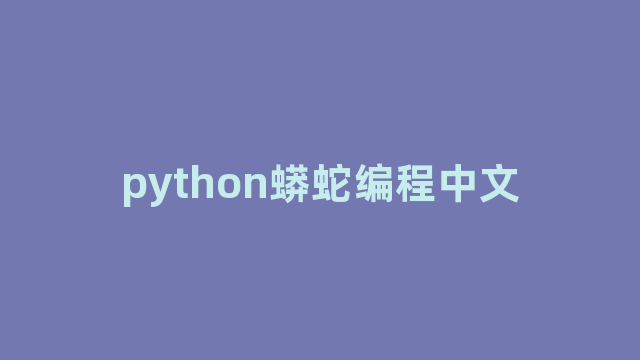 python蟒蛇编程中文