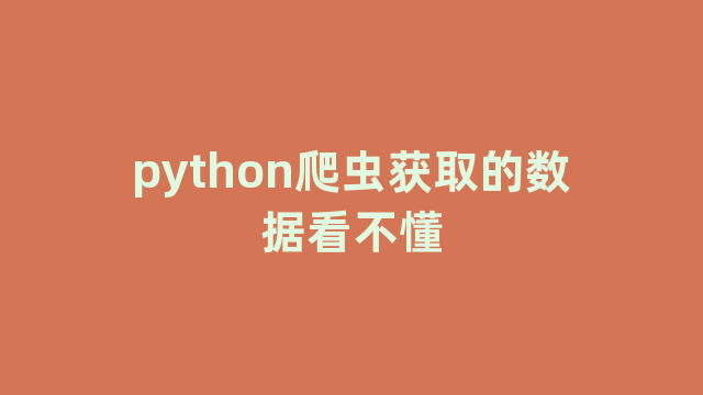 python爬虫获取的数据看不懂