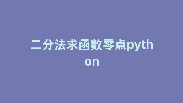 二分法求函数零点python