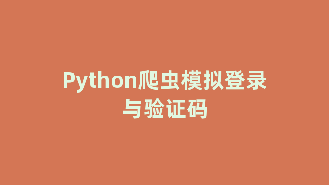 Python爬虫模拟登录与验证码