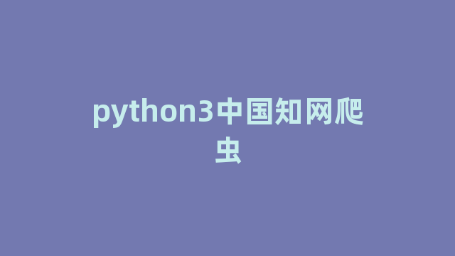 python3中国知网爬虫