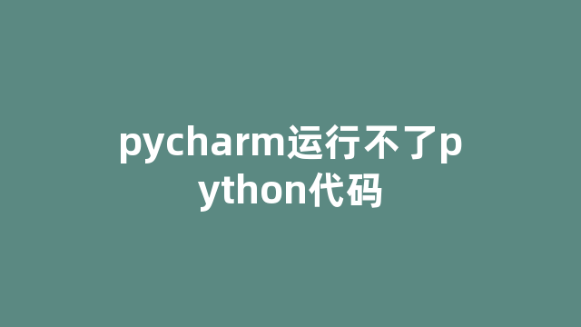 pycharm运行不了python代码