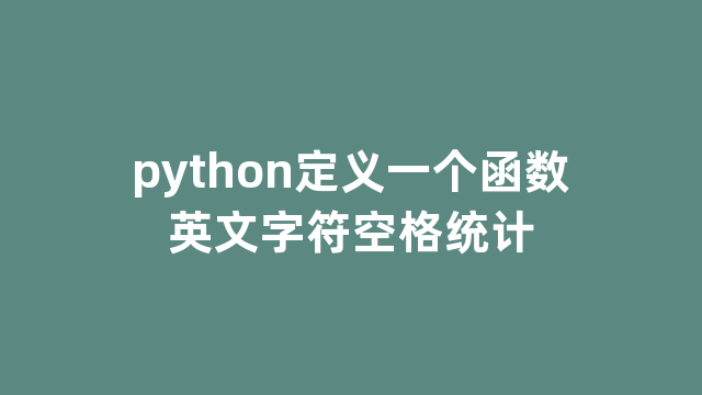 python定义一个函数英文字符空格统计