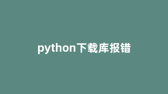 python下载库报错