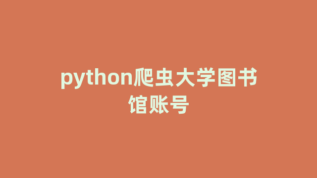 python爬虫大学图书馆账号