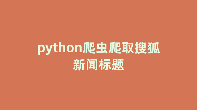 python爬虫爬取搜狐新闻标题