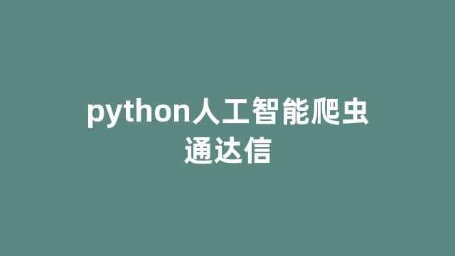 python人工智能爬虫通达信