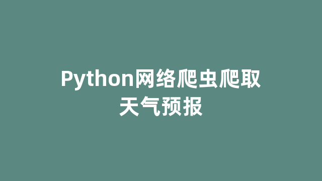 Python网络爬虫爬取天气预报