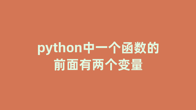 python中一个函数的前面有两个变量