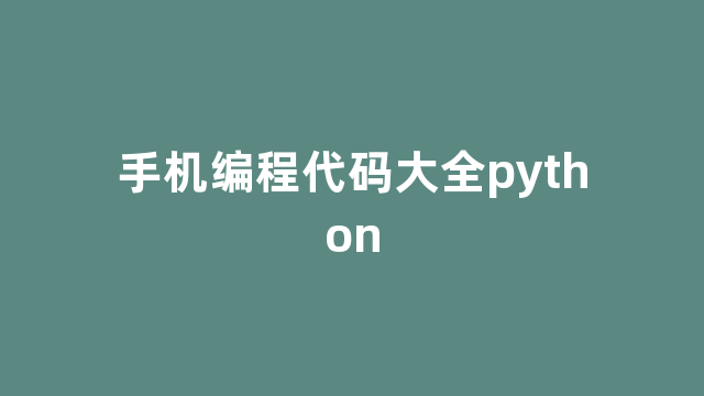 手机编程代码大全python