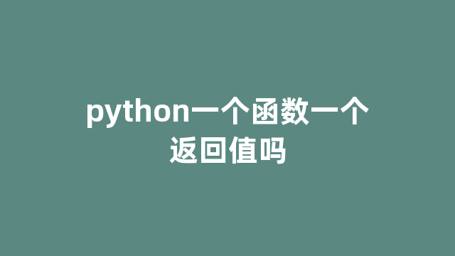 python一个函数一个返回值吗