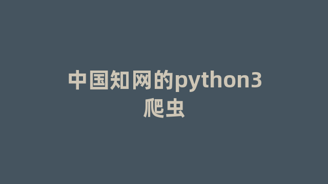 中国知网的python3爬虫