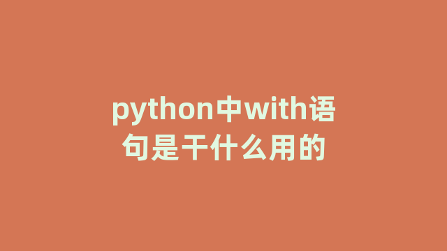 python中with语句是干什么用的