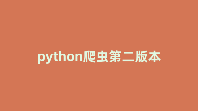 python爬虫第二版本