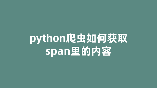 python爬虫如何获取span里的内容