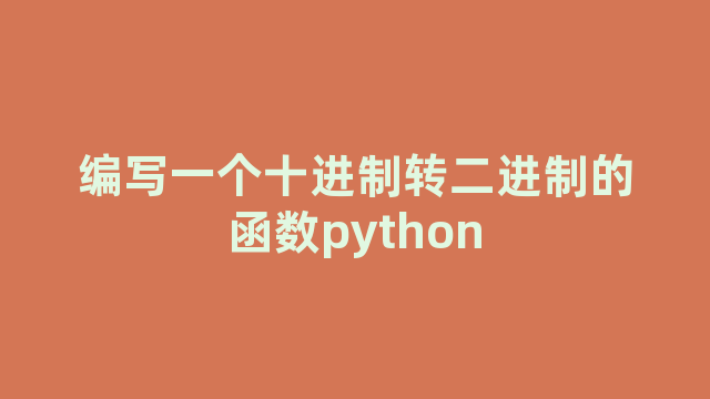 编写一个十进制转二进制的函数python