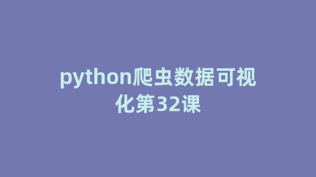 python爬虫数据可视化第32课