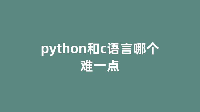 python和c语言哪个难一点