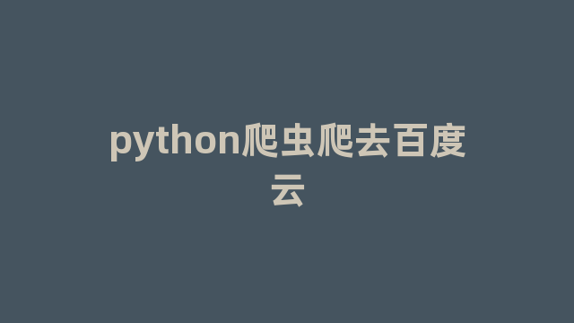 python爬虫爬去百度云